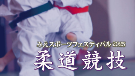 みえスポーツフェスティバル2025柔道競技