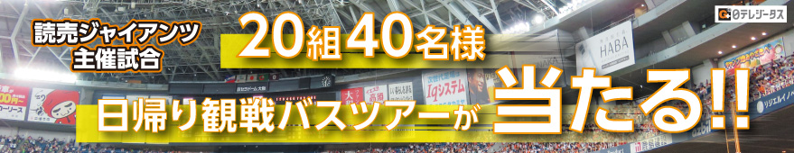 巨人 vs ヤクルト　京セラドーム大阪日帰り観戦バスツアー　ペア20組40名様ご招待！！