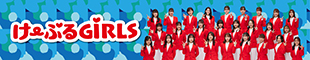 けーぶるGiRLS