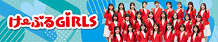 けーぶるGiRLS