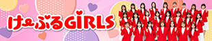 けーぶるGiRLS