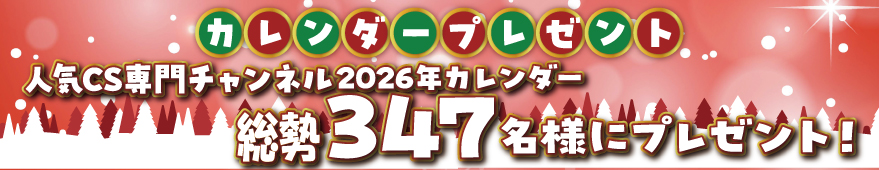 カレンダープレゼント企画
