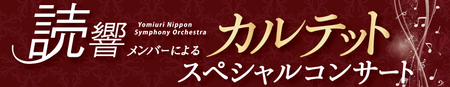 読響コンサート