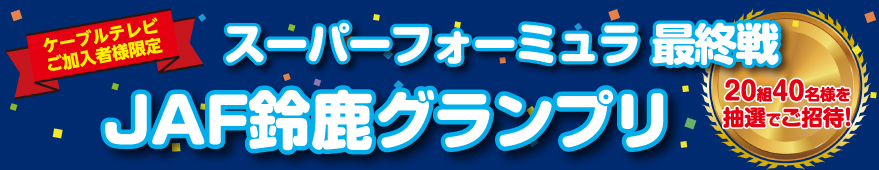スーパーフォーミュラ 最終戦　JAF鈴鹿グランプリ