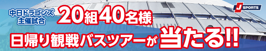 中日 vs DeNA　バンテリンドームナゴヤ日帰り観戦バスツアー　ペア20組40名様ご招待
