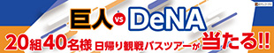巨人vsDeNA 日帰り観戦ツアーが当たる