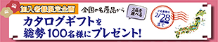LaLaTVカタログギフト企画