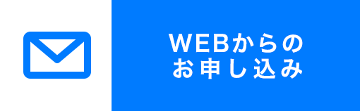 WEBからお申し込み