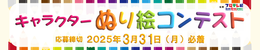 キャラクターぬり絵コンテスト