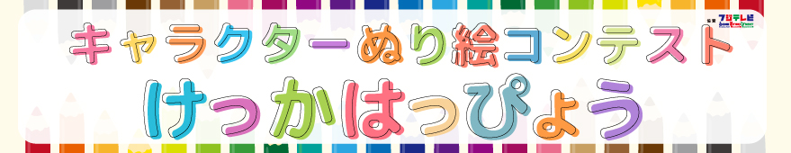 キャラクターぬり絵コンテスト
