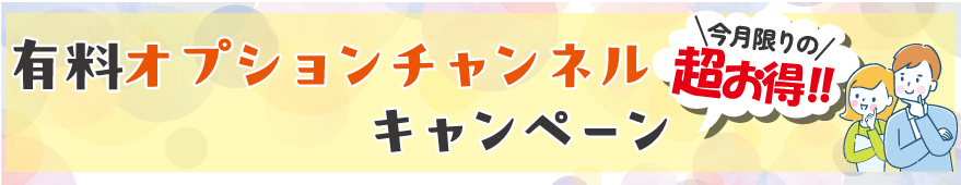 有料オプションチャンネル
