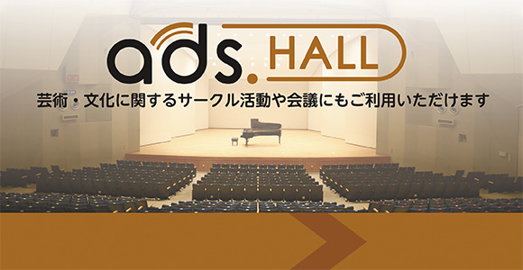 ADSホール