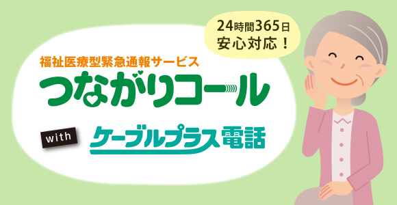 つながりコールwithケーブルプラス電話