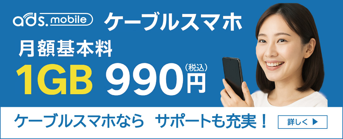 ケーブルスマホ月額基本料1GB　990円（税込）