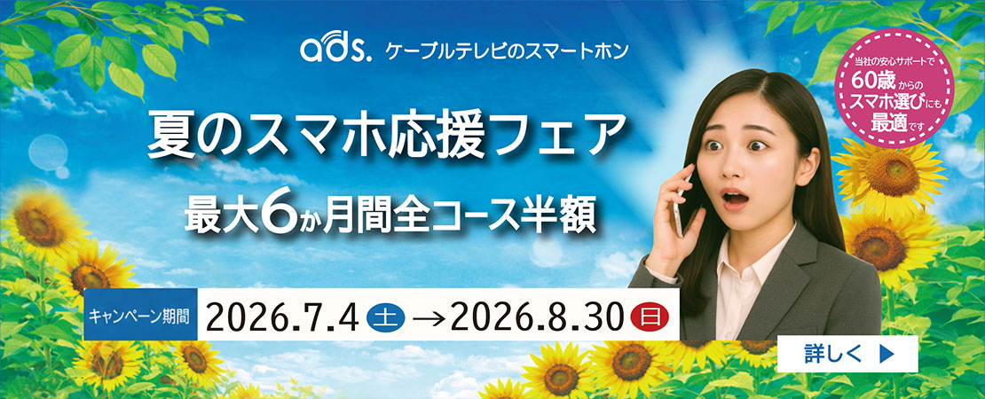 夏のスマホ応援フェア 全コース半額キャンペーン