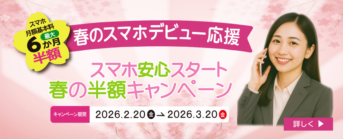 春の半額キャンペーン　2月26日から3月20日