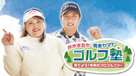 鈴木まあやと発多ヤマトのゴルフ塾 育てよう！ 未来のプロゴルファー