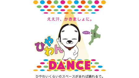 ひやわんとダンス！ ダンス！ ダンス！