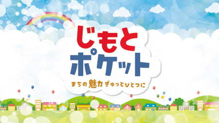 じもとポケット～まちの魅力 ぎゅっとひとつに～