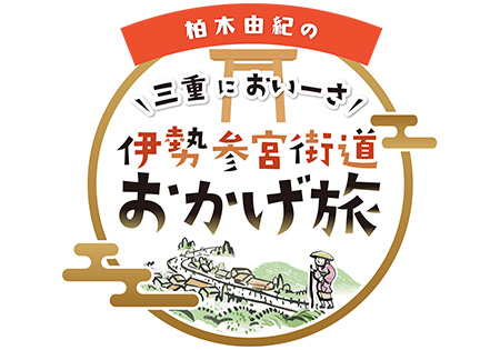三重においーさ　伊勢参宮街道おかげ旅