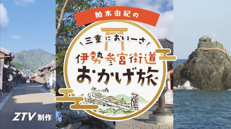 三重においーさ　伊勢参宮街道おかげ旅
