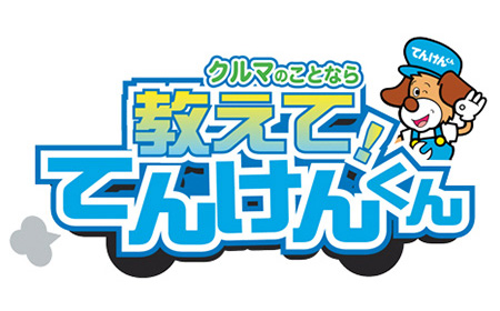 クルマのことなら 教えて！ てんけんくん