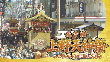 生中継 上野天神祭　～まつりとともに、時を刻む～