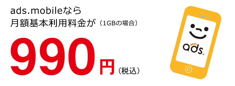 ads.mobilなら月額基本利用料金が（1GBの場合）990円（税込）