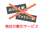 他社の割引サービス（一部を除く）