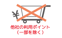 他社の利用ポイント（一部を除く）