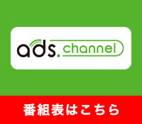 ads.channel番組表はこちら