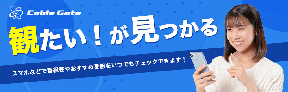 CableGate（ケーブルゲート）