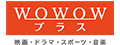 WOWOWプラス