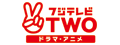 フジテレビTWO ドラマ・アニメ