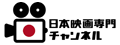 日本映画専門チャンネル