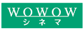 WOWOWシネマ