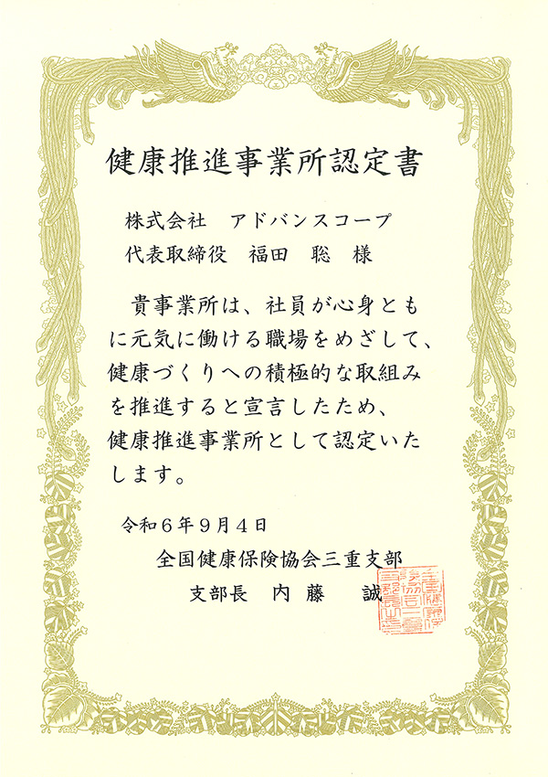 健康推進事業所認定書