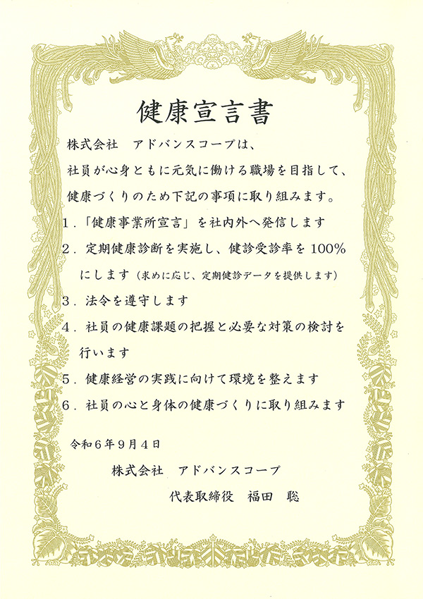 健康宣言書