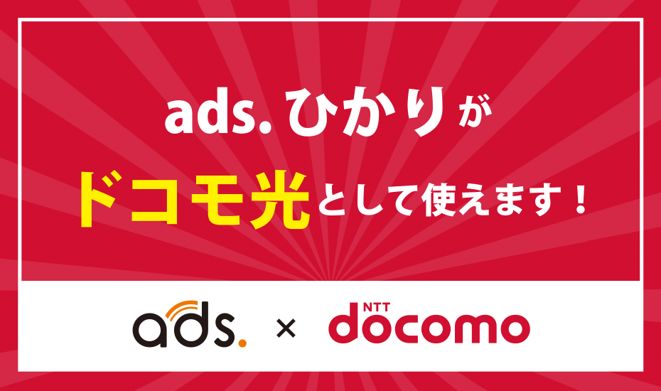 ads.ひかりがドコモ光として使えます！